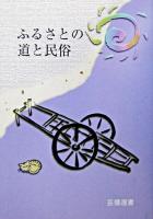 ふるさとの道と民俗 ＜芸備選書＞