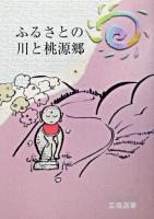 ふるさとの川と桃源郷 ＜芸備選書＞