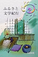 ふるさと文学紀行 ＜芸備選書＞