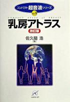 乳房アトラス ＜コンパクト超音波シリーズ v.3＞ 改訂版
