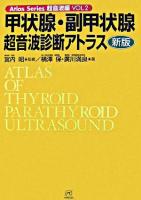 甲状腺・副甲状腺超音波診断アトラス ＜Atlas series 超音波編 v.2＞ 新版.