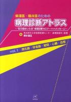 病理医・臨床医のための病理診断アトラス : "彩の国さいたま"病理診断セミナーからのメッセージ vol.1 (消化器・呼吸器・縦隔・心臓・血管)
