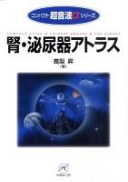 腎・泌尿器アトラス ＜コンパクト超音波αシリーズ＞