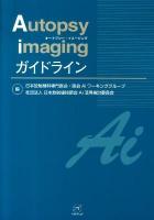 Autopsy imagingガイドライン