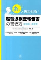 超音波検査報告書の書き方 : 「おっ」と思わせる! 消化器/消化管