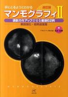 手にとるようにわかるマンモグラフィ 2 改訂版.