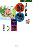 小学生からの漢詩教室 2 ＜国語力upシリーズ 2＞