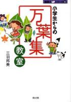 小学生からの万葉集教室 ＜国語力upシリーズ 3＞