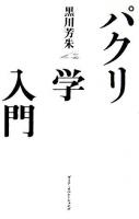 パクリ学入門 : ウェブ時代の創造力を鍛える36冊のブックガイド