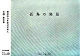 孤島の発見 : 沖縄・宮古島原初の力を浴びにゆく ＜地球の眺め方 1＞