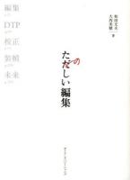 たのしい編集 : 本づくりの基礎技術:編集、DTP、校正、装幀