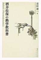 酒井佐保の熱学教科書