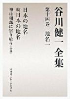谷川健一全集 第14巻(地名 1)