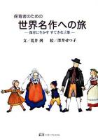 保育者のための世界名作への旅 : 保育に生かすすてきな言葉