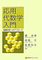 応用代数学入門 : 情報科学へのアプローチ