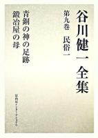 谷川健一全集 第9巻(民俗 1) (青銅の神の足跡・鍛冶屋の母)