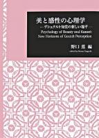 美と感性の心理学 : ゲシュタルト知覚の新しい地平 ＜日本大学文理学部叢書 6＞