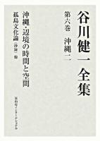谷川健一全集 第6巻(沖縄 2)