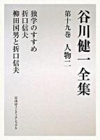 谷川健一全集 第19巻 (人物 2)