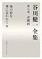 谷川健一全集 第8巻 (沖縄 4)