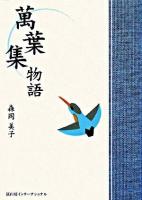 萬葉集物語 改訂新版.