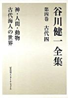 谷川健一全集 第4巻(古代 4) (神・人間・動物・古代海人の世界)