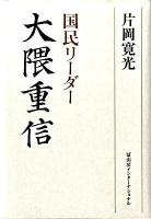 国民リーダー大隈重信