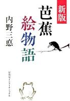 芭蕉絵物語 新版.