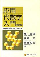 応用代数学入門 : 情報科学へのアプローチ 改訂版.