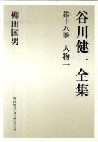 谷川健一全集 第18巻 (人物 1(柳田国男))