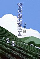 父の昭和史 上巻