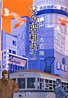 父の昭和史 下巻