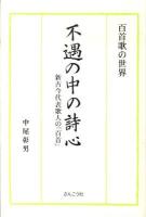 不遇の中の詩心 : 新古今代表歌人の「百首」 : 百首歌の世界