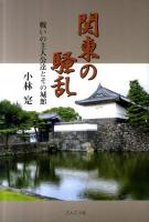 関東の騒乱 : 戦いの主人公達とその城館