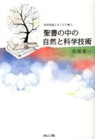聖書の中の自然と科学技術 ＜恵泉女学園大学公開講座シリーズ  科学技術とキリスト教 1＞