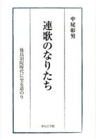 連歌のなりたち