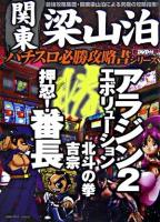 アラジン2エボリューション+押忍!番長+北斗の拳+吉宗 ＜関東梁山泊パチスロ必勝攻略書シリーズ＞