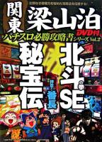 北斗の拳SE・秘宝伝・押忍!番長 ＜関東梁山泊パチスロ必勝攻略書シリーズ v.2＞