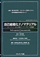 自己組織化ナノマテリアル : フロントランナー85人が語るナノテクノロジーの新潮流