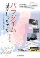 パラダイムは変わったのか : 3・11と日本のこれから ＜社研叢書 30＞