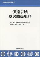 伊達宗城隠居関係史料 ＜宇和島伊達家叢書 第2集＞