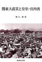 関東大震災と皇室・宮内省