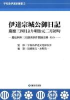 伊達宗城公御日記 ＜ 慶應四年三大攘夷事件関連史料  その1＞