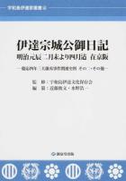 伊達宗城公御日記 ＜ 慶応四年三大攘夷事件関連史料  その2・その他＞
