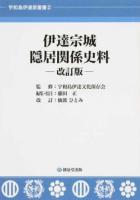 伊達宗城隠居関係史料 ＜宇和島伊達家叢書 2＞ 改訂版 : 仙波ひとみ 改訂