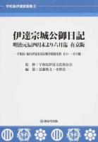 伊達宗城公御日記 ＜ 宇和島・仙台伊達家戊辰戦争関連史料  その1・その他＞