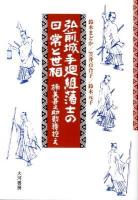 弘前城手廻組藩士の日常と世相 : 楠美甚之助勤務控え