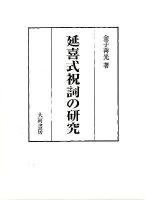 延喜式祝詞の研究 ＜延喜式＞