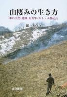 山棲みの生き方