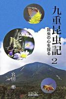 九重昆虫記 : 昆虫の心を探る 第2巻